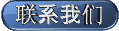 联系我们