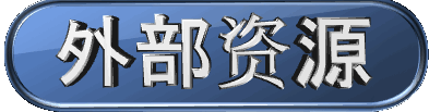 外部资源