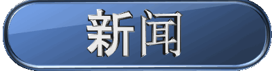 新闻
